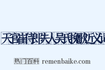 天官崔侍郎夫人吴氏挽歌近义词是什么意思的图片